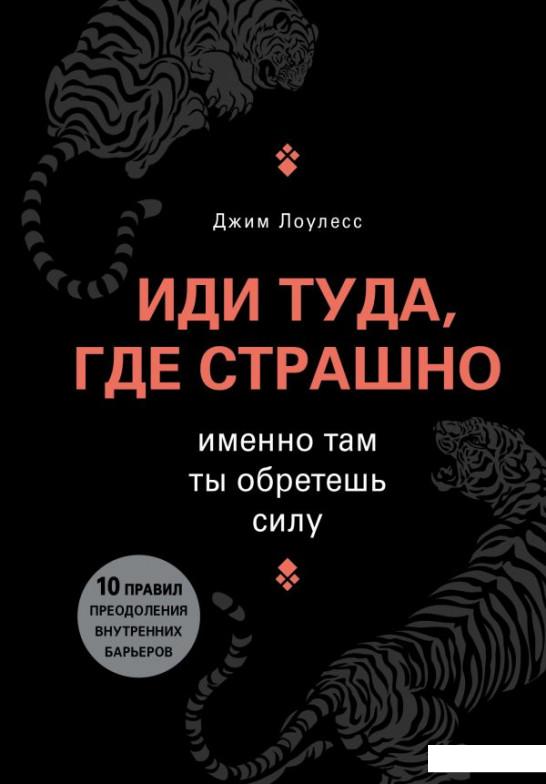 

Иди туда, где страшно. Именно там ты обретешь силу (988280)