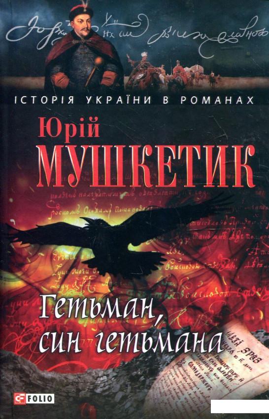 

Гетьман, син гетьмана (362765)
