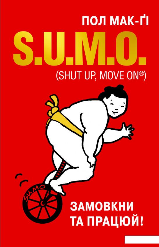 

SUMO. Замовкни та працюй (979476)