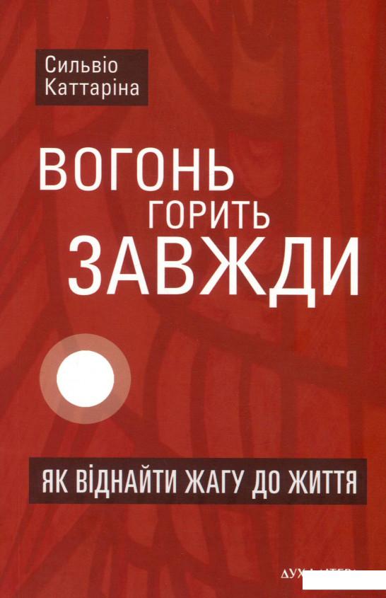 

Вогонь горить завжди. Як віднайти жагу до життя (918710)