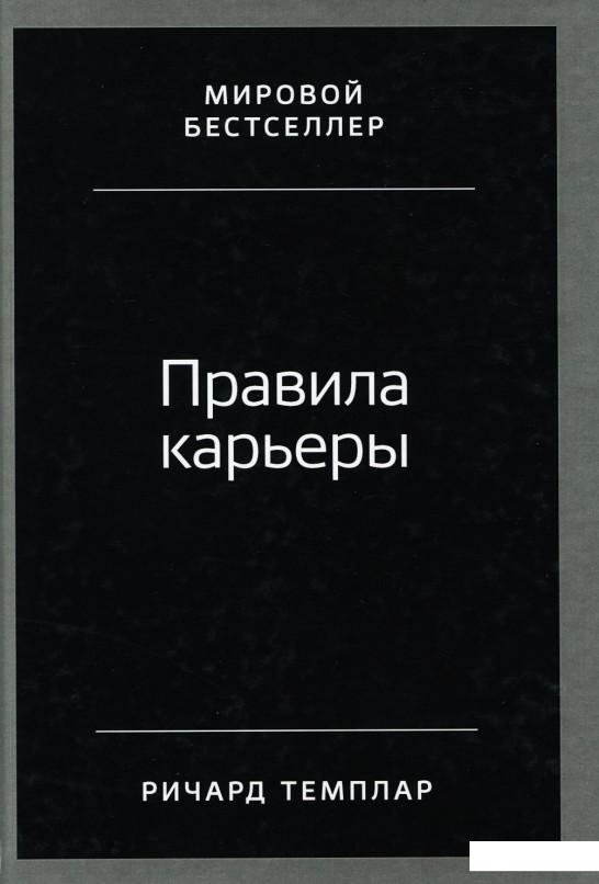 

Правила карьеры. Все, что нужно для служебного роста (898806)