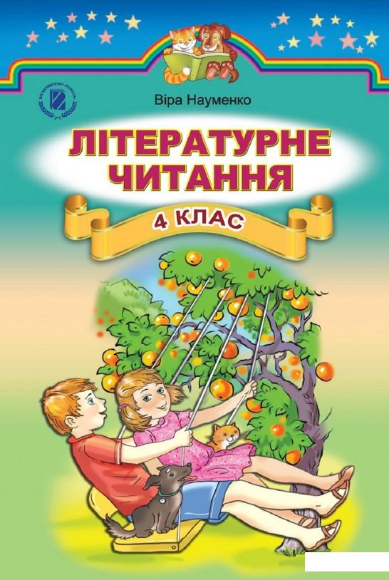 

Літературне читання. Підручник. 4 клас (970278)