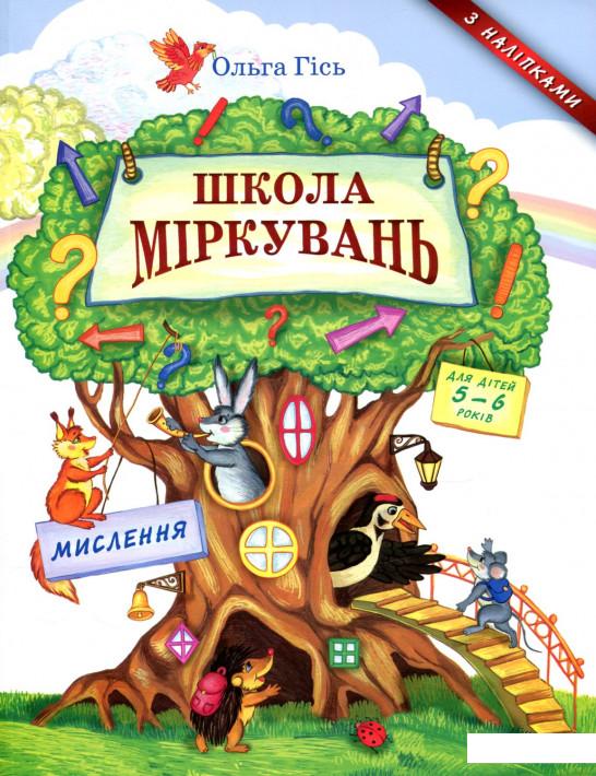 

Школа міркувань. Мислення (834767)