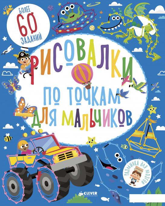 

Рисовалки по точкам для мальчиков (809021)