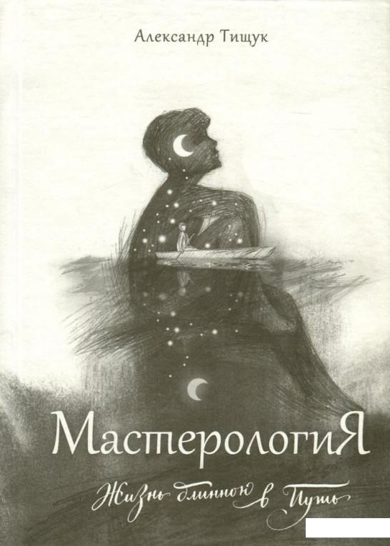 

МастерологиЯ. Жизнь длиною в Путь (750841)