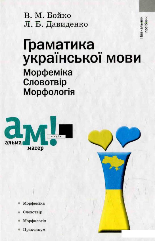 

Граматика української мови. Морфеміка. Словотвір. Морфологія (595937)