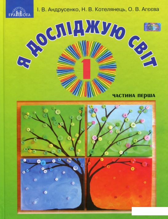 

Я досліджую світ. У 2-х частинах. Частина 1. Підручник інтегрованого курсу. 1 клас (977726)