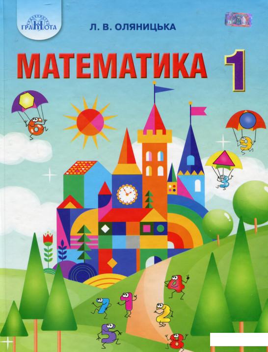 

Математика. Підручник. 1 клас (977722)