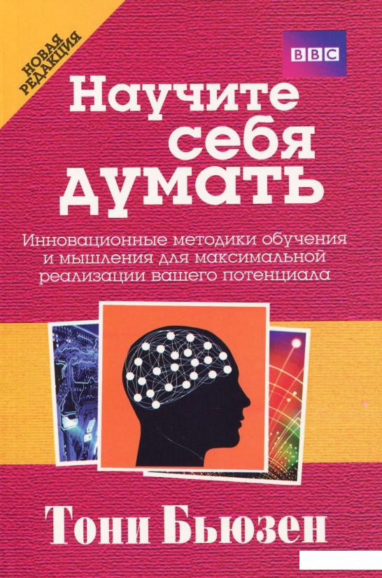 

Научите себя думать (865707)
