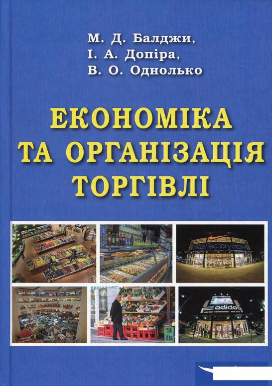 

Економіка та організація торгівлі (826344)