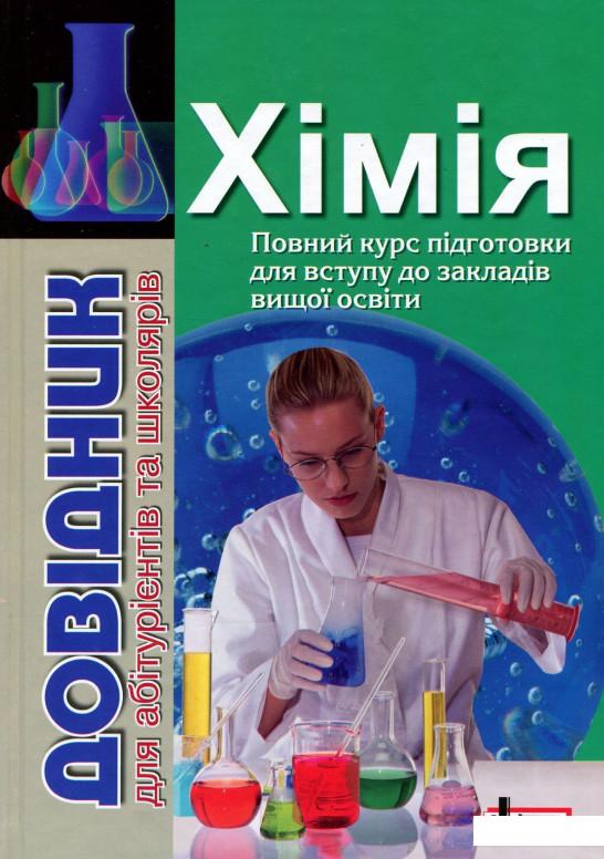 

Хімія. Довідник для абітурієнтів та школярів (897603)