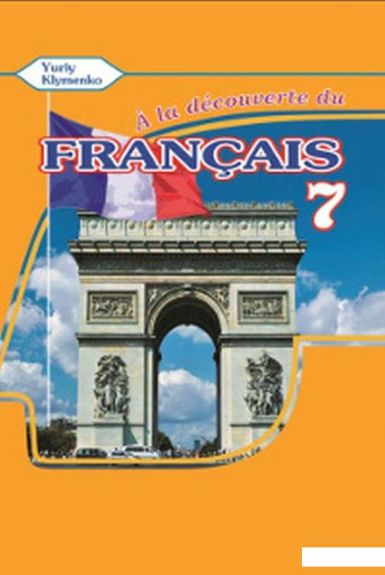 

A la decouverte du francais. Робочий зошит для 7 класу (+ CD-ROM) (560445)