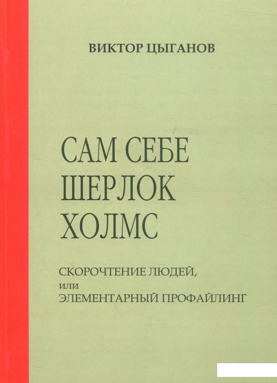 

Сам себе Шерлок Холмс. Скорочтение людей, или элементарный профайлинг (887472)