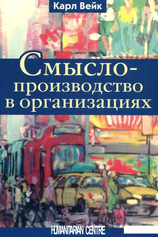 

Смыслопроизводство в организациях (465480)
