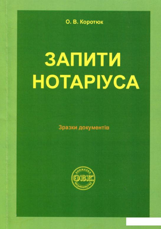 

Книга «Запити нотаріуса: зразки документів» – Оксана Коротюк (862471)