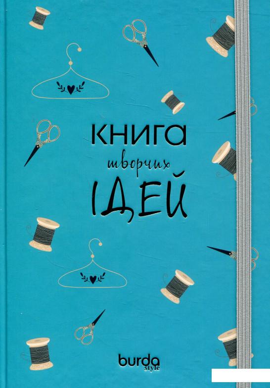 

Блокнот Burda. Книга творчих ідей. Насичений бірюзовий (831602)
