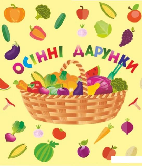 

Лепбук Осінні дарунки (883374)