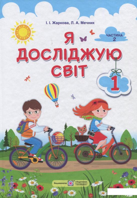 

Я досліджую світ. Підручник у 2-х частинах. Частина друга (915436)