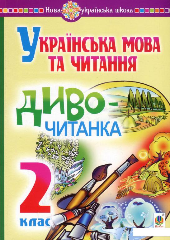 

Українська мова та читання. Диво-читанка. 2 клас (933717)