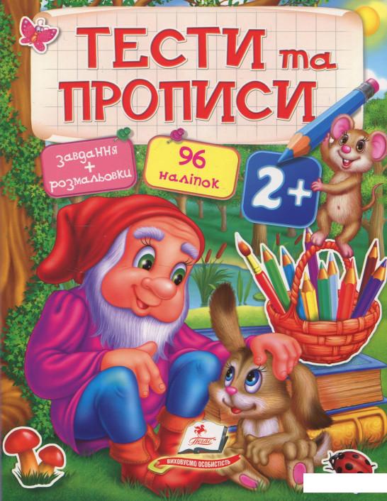 

Тести та прописи 2+ (833575)