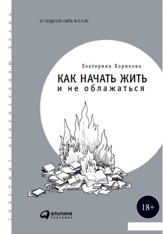 

Книга Как начать жить и не облажаться (705826)