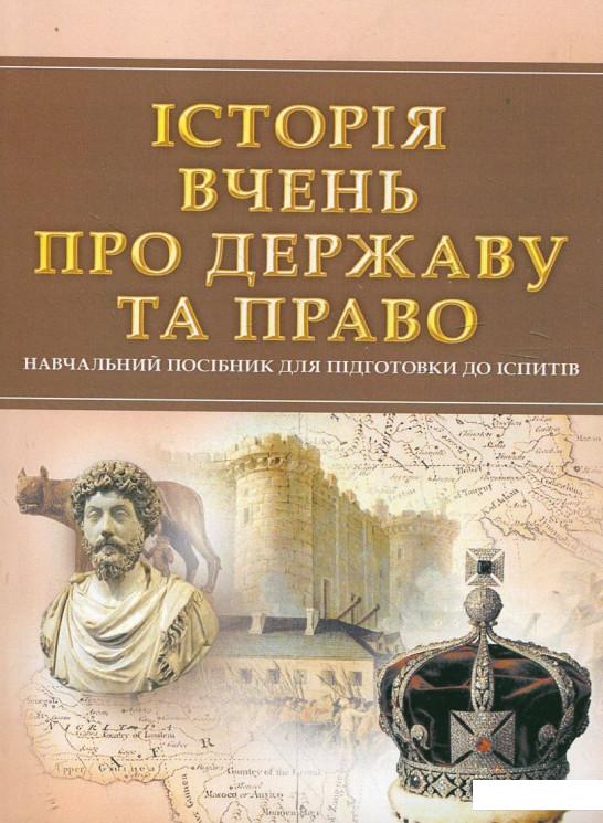 

Історія вчень про державу та право. Навчальний посібник для підготовки до іспитів (342539)