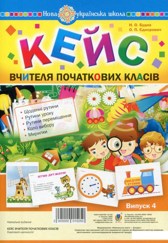 

Кейс вчителя початкових класів. Випуск 4 (1136833)
