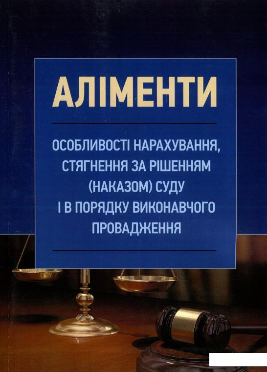 

Аліменти. Особливості нарахування, стягнення за рішенням (наказом) суду і в порядку виконавчого провадження (934115)