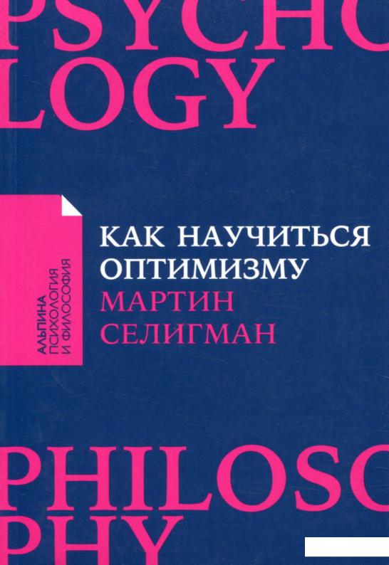 

Как научиться оптимизму. Измените взгляд на мир и свою жизнь (866563)