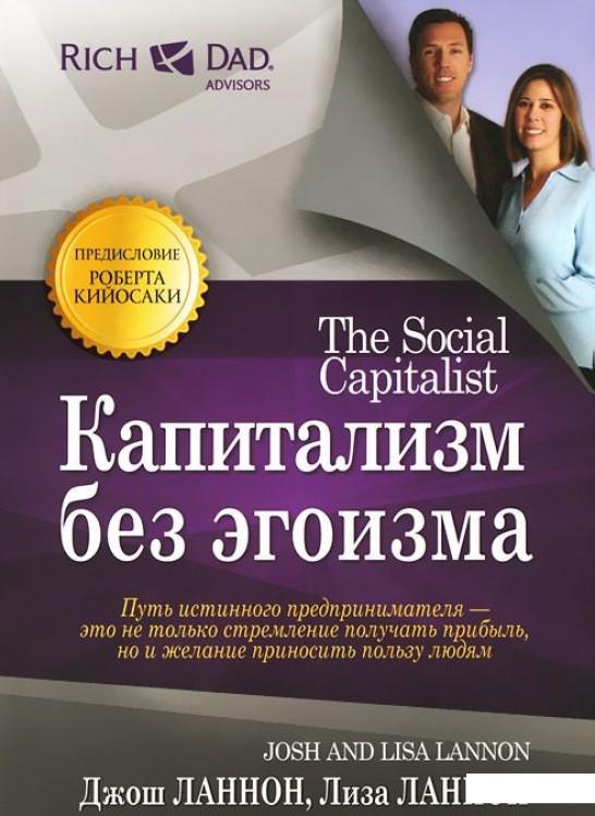 

Капитализм без эгоизма (447008)