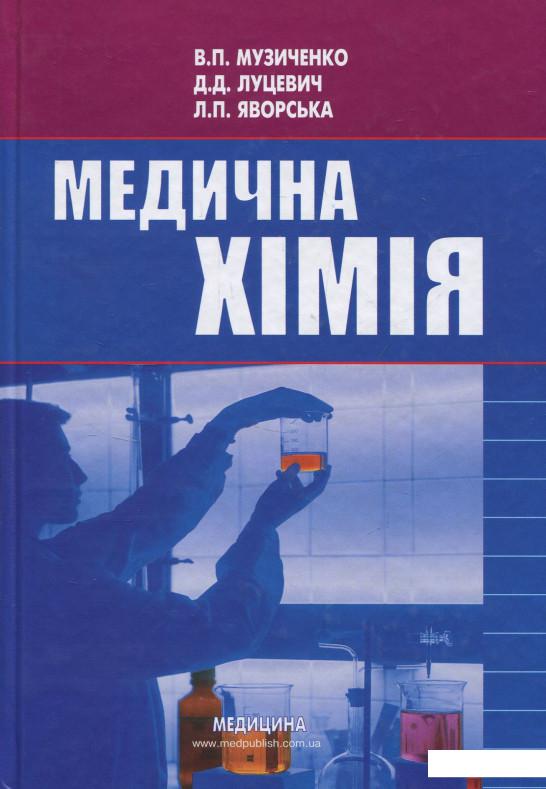 

Медична хімія (839921)