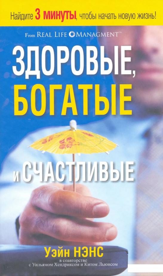 

Здоровые, богатые и счастливые (236666)