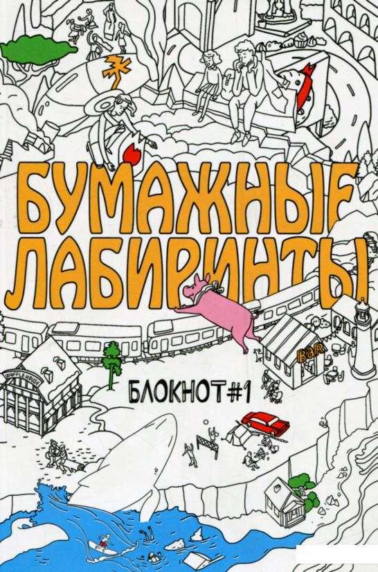 

Бумажные лабиринты. Блокнот №1 (753574)