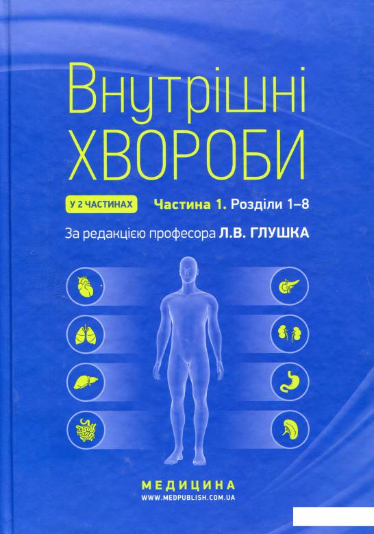 

Внутрішні хвороби. У 2 частинах. Частина 1 (979101)
