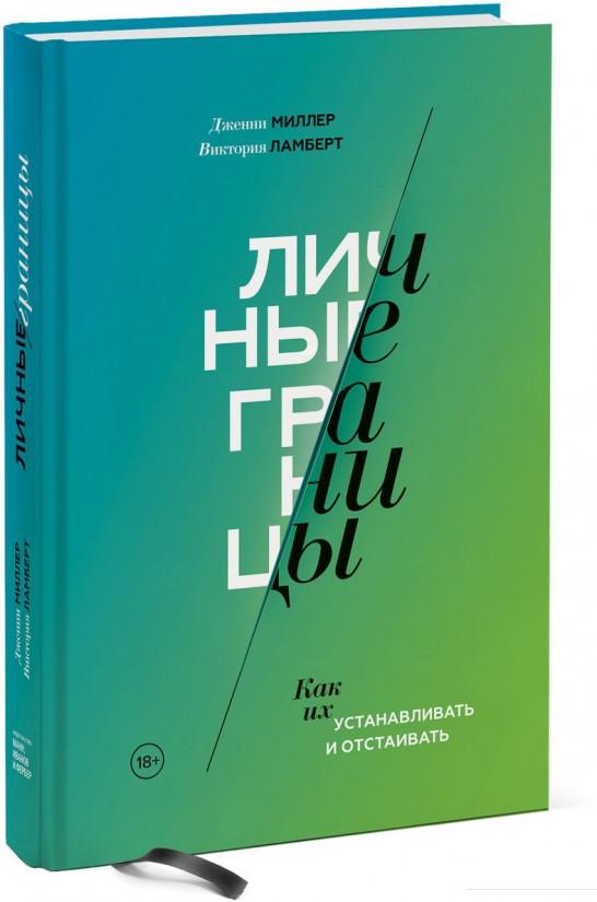

Личные границы. Как их устанавливать и отстаивать (927774)