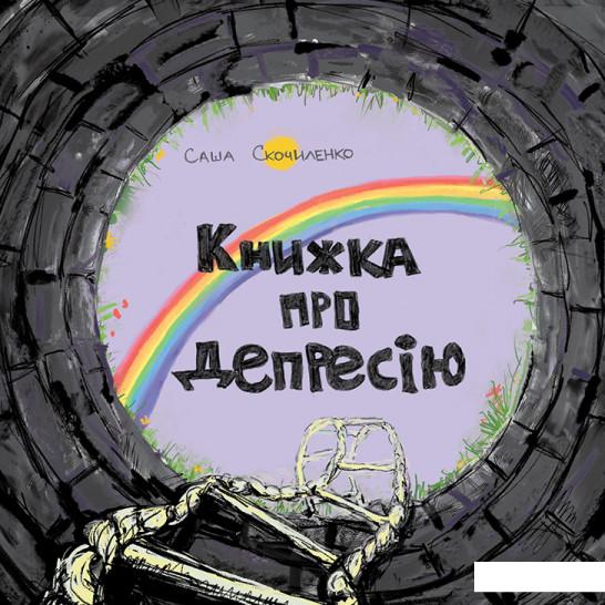 

Книжка про депресію (969754)