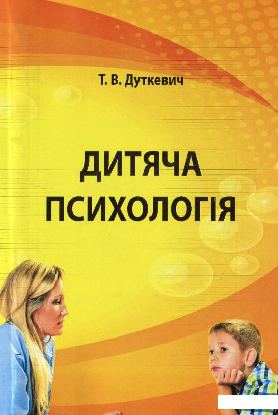 

Дитяча психологія. Практикум (937039)