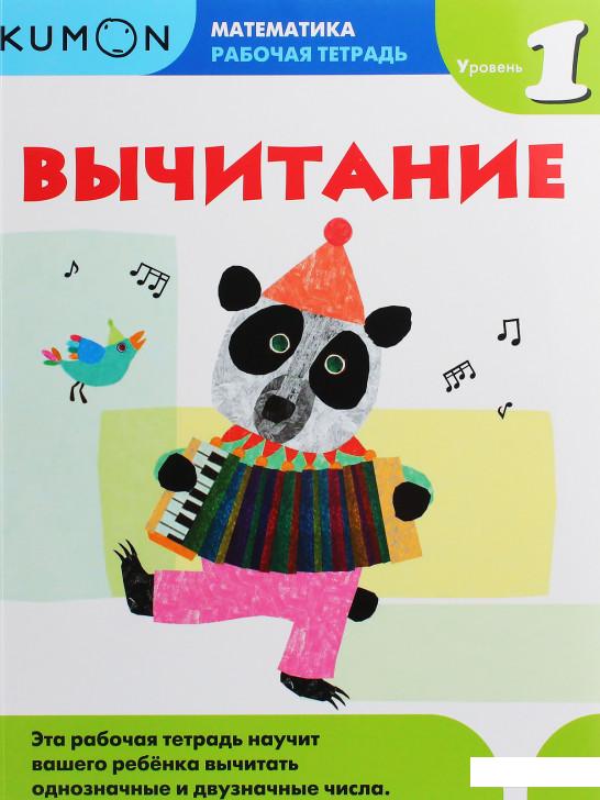 

KUMON. Математика. Вычитание. Уровень 1 (1133773)