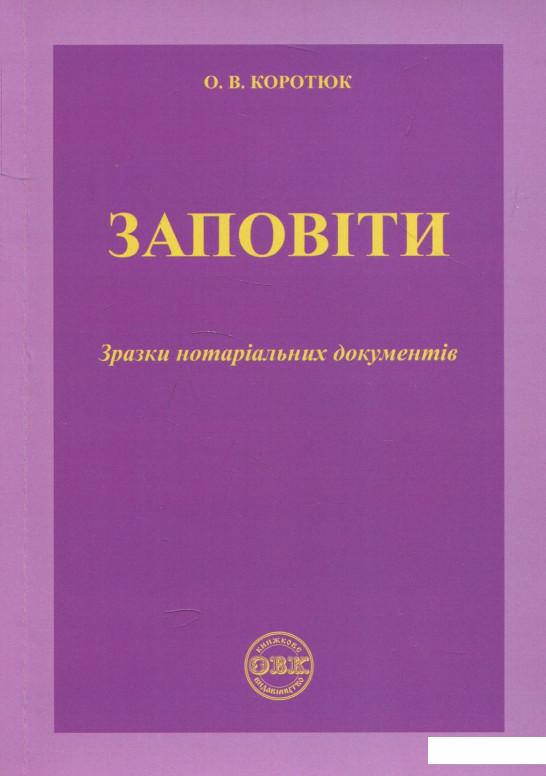 

Заповіти. Зразки нотаріальних документів (878800)
