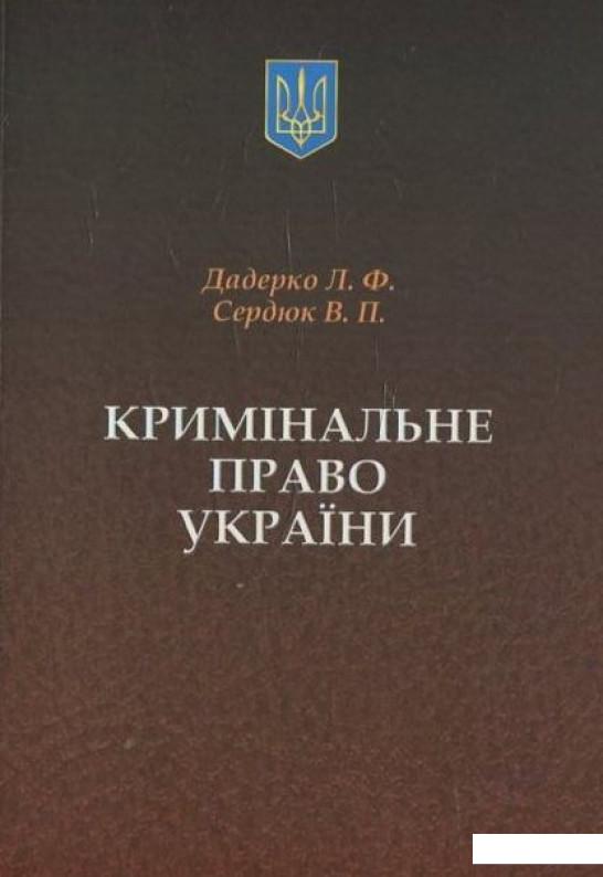

Кримінальне право України (460213)