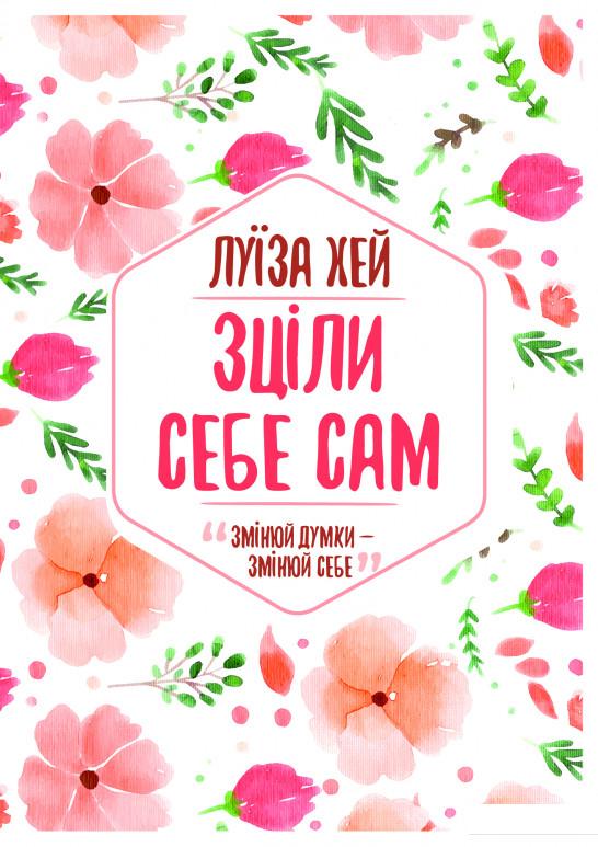 

Зціли себе сам (878679)