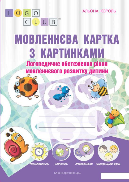 

Мовленнєва картка з картинками. Логопедичне обстеження рівня мовленнєвого розвитку дитини (862605)
