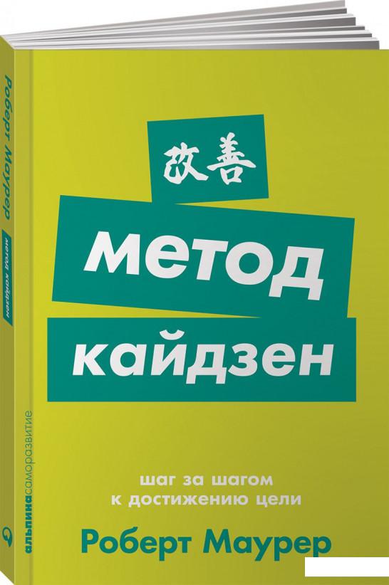 

Книга Метод кайдзен. Шаг за шагом к достижению цели (968990)