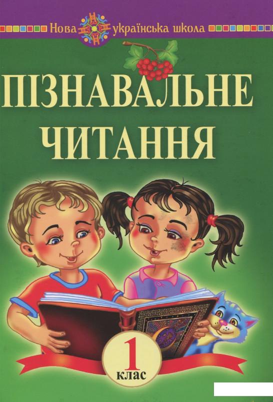 

Пізнавальне читання. 1 клас. Навчальний посібник (887143)