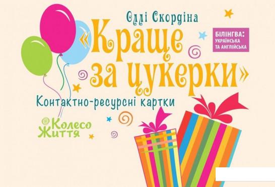 

Краще за цукерки (965328)