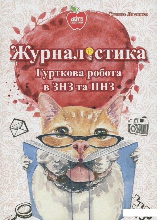 

Журналістика. Гурткова робота в ЗНЗ та ПНЗ (847192)