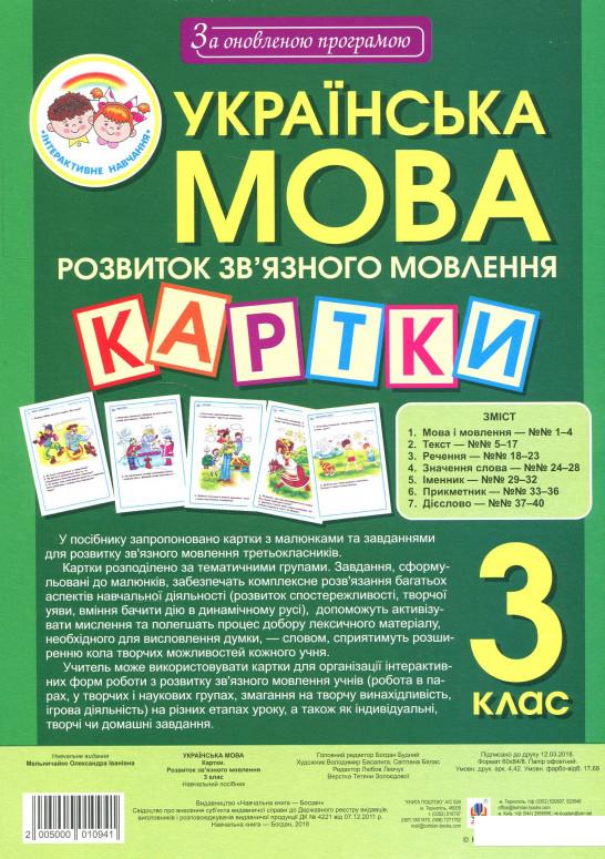

Українська мова. 3 клас. Наочно-дидактичний матеріал з розвитку зв’язного мовлення. За оновленою програмою (887147)