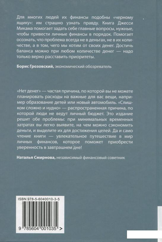 

Книга Вам нужен бюджет: 4 правила ведения личных финансов, или Денег больше, чем вам кажется (921987)