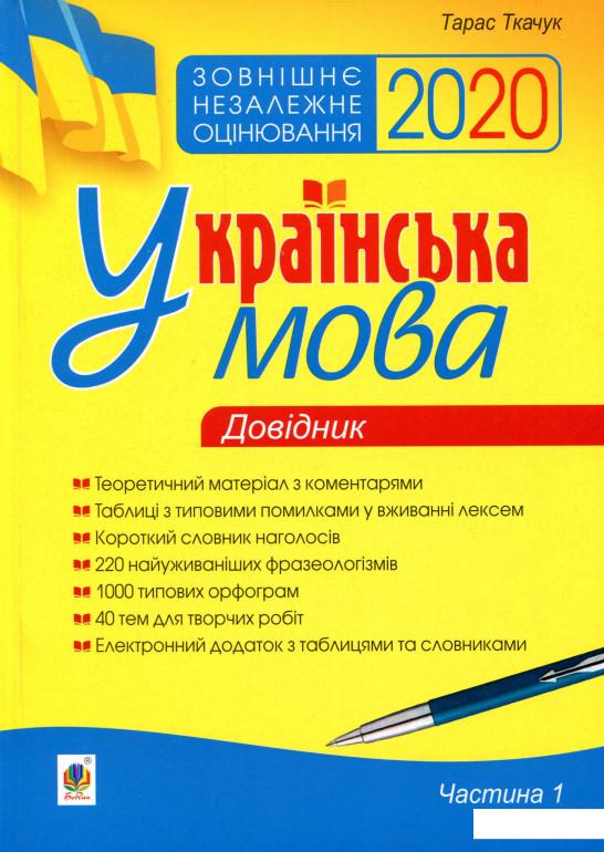 

ЗНО 2020. Українська мова. Довідник. Частина 1 (988246)