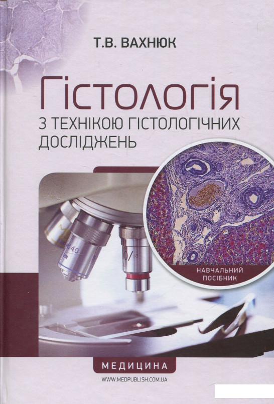 

Гістологія з технікою гістологічних досліджень (831895)